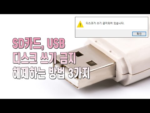 SD카드, USB 디스크 쓰기 금지 해제하는 방법 3가지