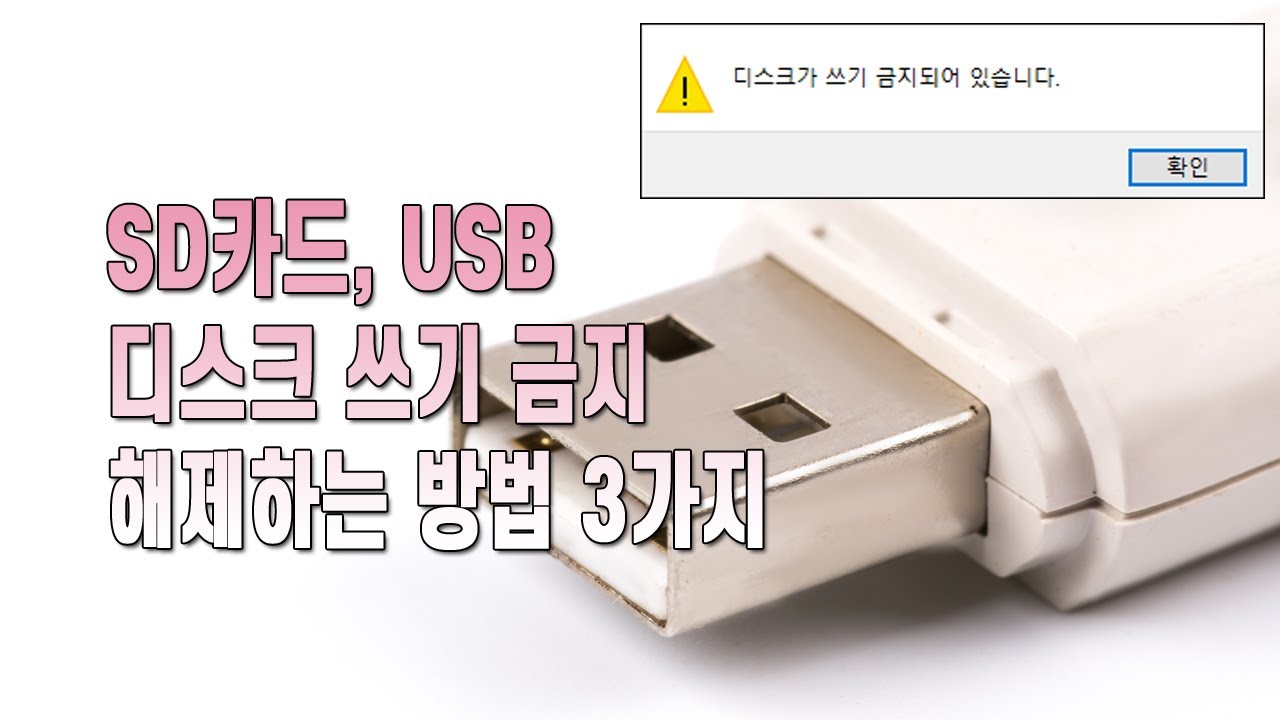 SD카드, USB 디스크 쓰기 금지 해제하는 방법 3가지