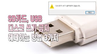 SD카드, USB 디스크 쓰기 금지 해제하는 방법 3가지