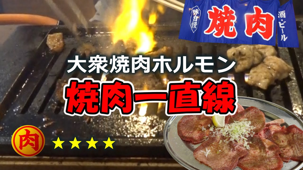 沖縄グルメ 新鮮なお肉 高級店に負けないお肉を味わえる 昭和レトロな雰囲気の 大衆焼肉 ホルモン 一直線 オススメです Youtube