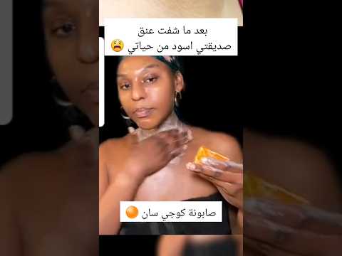صابونة كوجي سان الغنية بحمض الكوجيك للتفتيح رابط في تعليق      