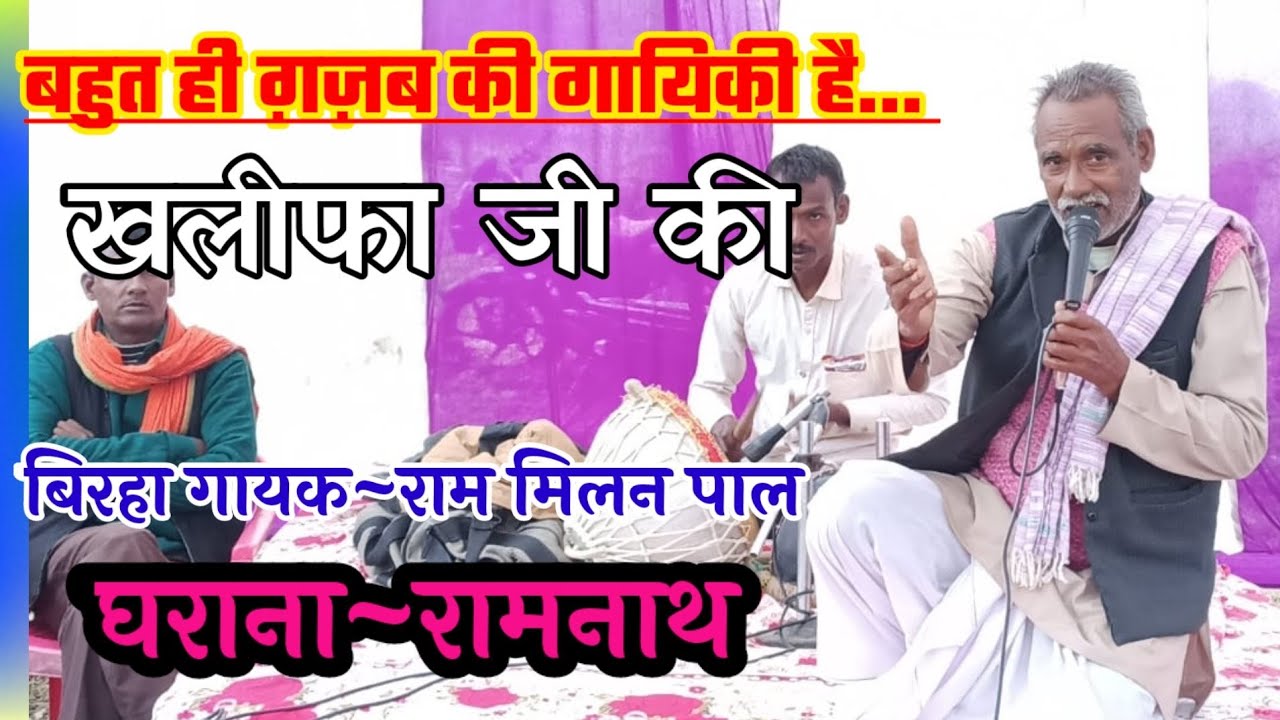 #Video कुबेरीखेड़ा गांव का कार्यक्रम।#राम_मिलन_पाल_खलीफा_बिरहा।घराना-रामनाथ, जबरदस्त बिरहा कम्पटीशन,