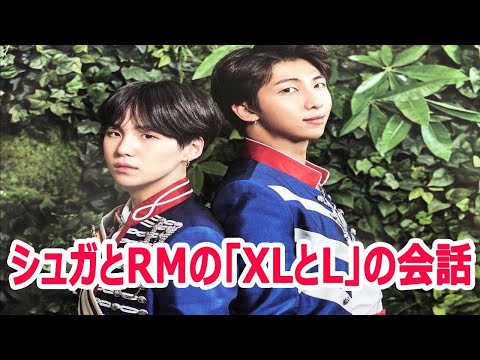 BTSシュガとRMの「XLとL」の会話はARMYを混乱させ！酔ったファン