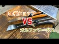フィールドノコギリ切味は？100円ショップカッターノコギリとの違い