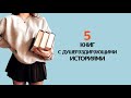 5 ПРОНЗИТЕЛЬНЫХ КНИГ, от которых ЗАШКАЛИВАЮТ ЭМОЦИИ!