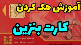 آموزش هک کارت سوخت به روایت استاد موسولی