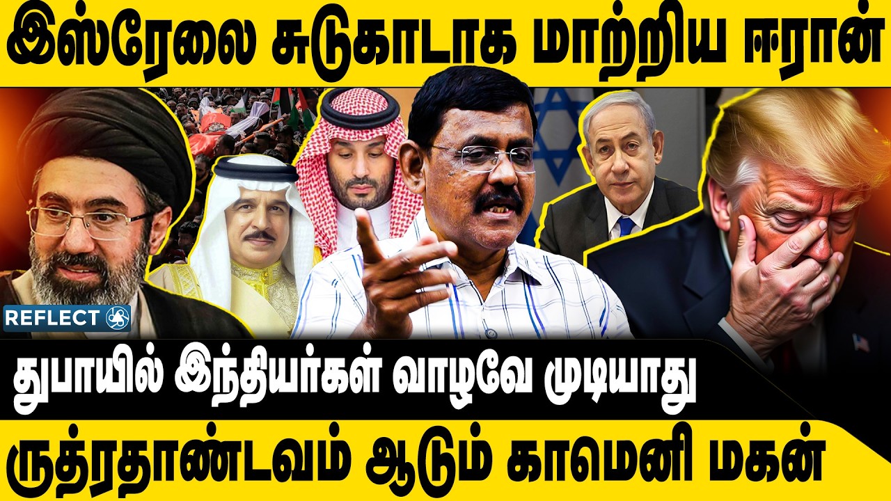 ஈரானை வெல்லவே முடியாத ரகசியம் இதான் ? | Reflect Voice | Ghazali | Iran VS Israel | America Trump