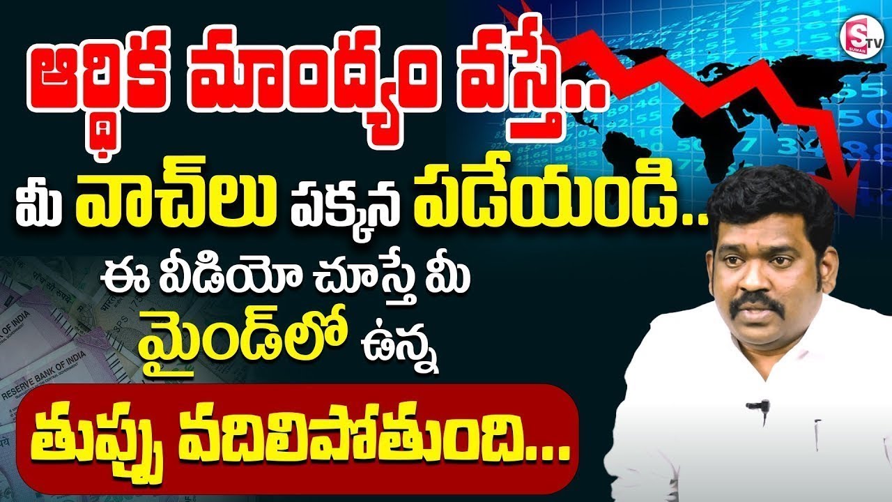 Ramprasad - Recession in Global Economy | ఆర్థిక మాంద్యం వస్తే..?