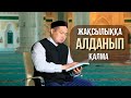 "ЖАҚСЫЛЫҚҚА  АЛДАНЫП  ҚАЛМА" Ерболат Жүсіпов