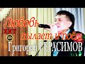 Григорий Герасимов  -  " Любовь пылает и поёт "