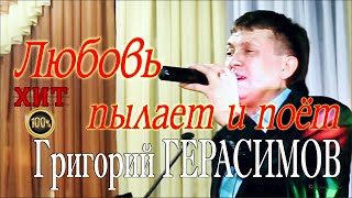 Григорий Герасимов  -  " Любовь пылает и поёт "