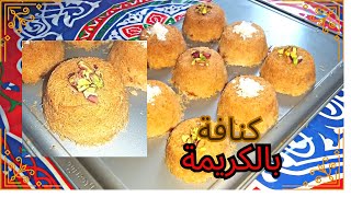 كب كنافة بالكريمة حلويات_رمضان كنافة_بالقشطة