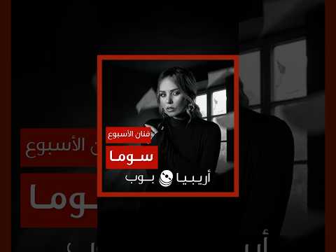 فنانة الأسبوع سوما