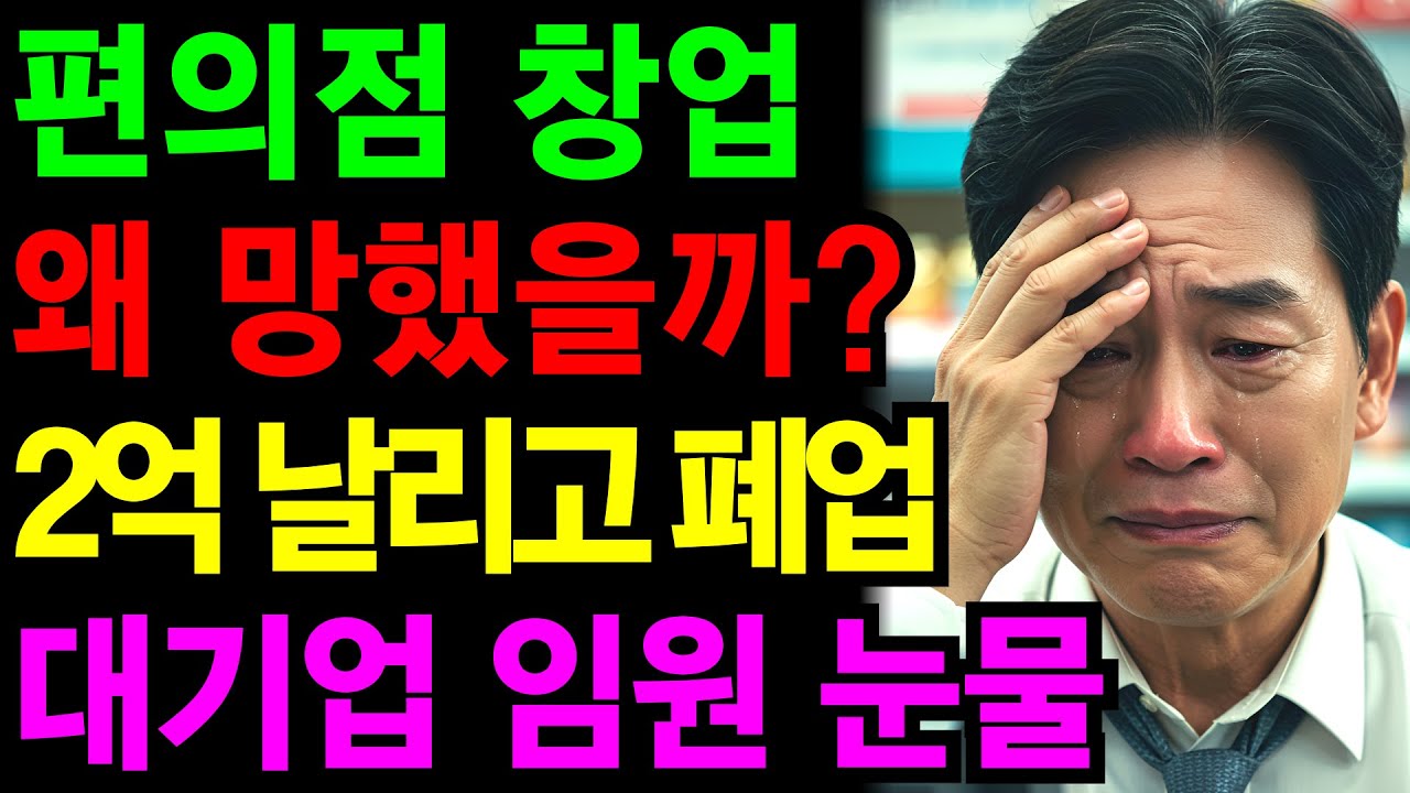 편의점 창업 왜 망했을까? 1년반 만에 2억 날리고 폐업한 60대 대기업 임원의 눈물 | 노후건강 | 노후자금 | 노후사연 | 오디오북 | 퇴직금지키기기 | 깨달음의노후