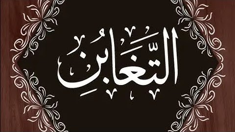 Quran Al Kareem surah At Taghabun سوره التغابن