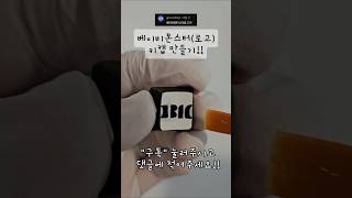 베이비몬스터(로고) 키캡 만들기