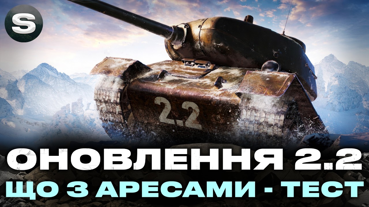 ОНОВЛЕННЯ 2.2 | ЩО Ж СТАЛОСЬ З АРЕСАМИ? | ТЕСТ ГІЛКИ ТА ІН. #wotua #sh0kerix