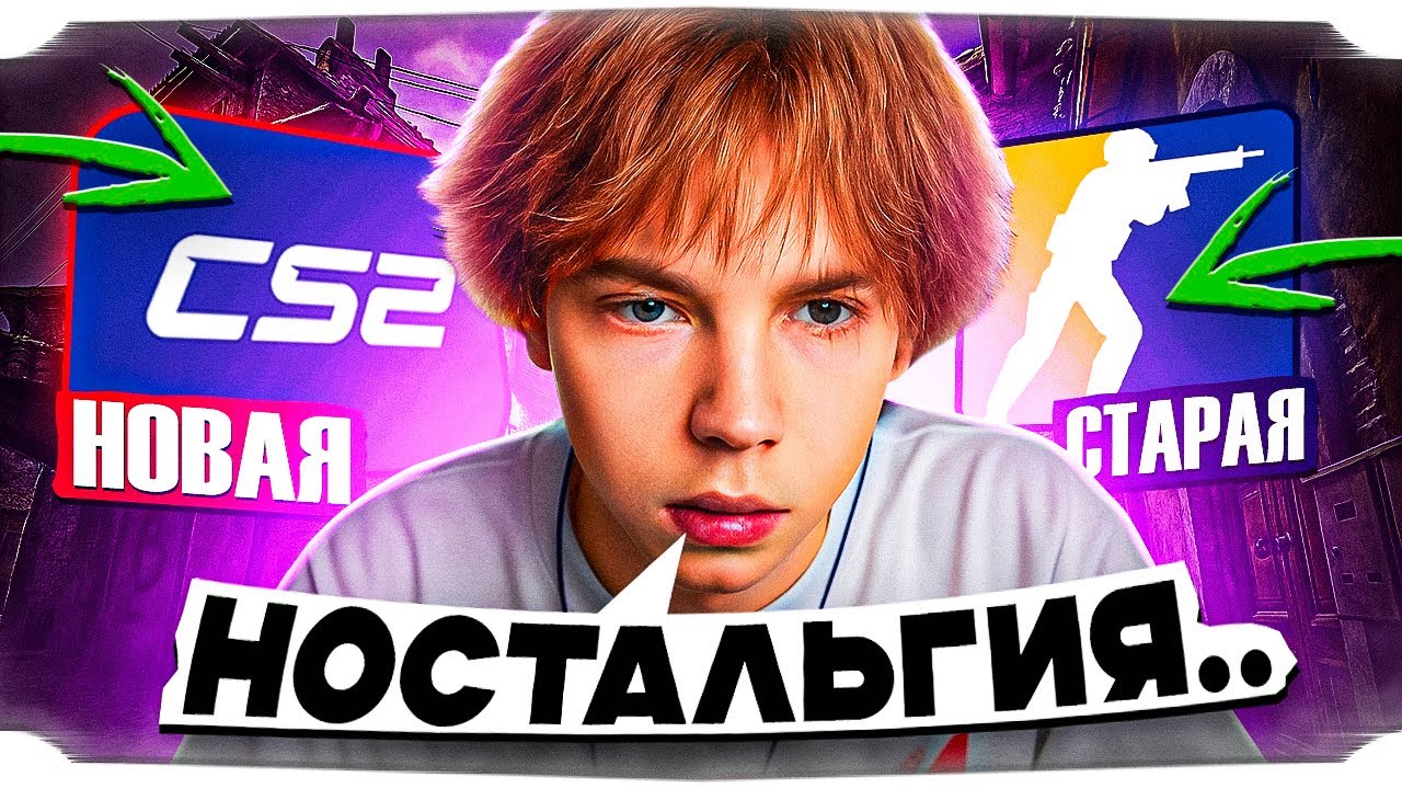 СТРОГО НОСТАЛЬГИРУЕТ В СТАРОЙ CS GO! / НАШЕЛ СПОСОБ ЗАЙТИ В СТАРУЮ CS ...