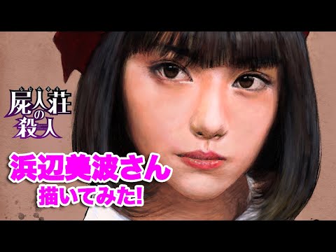 屍人荘の殺人 / 剣崎比留子 / 浜辺美波さん　Drawing Timelapse with Procreate