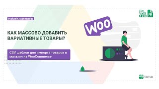 Массовый импорт Вариативных товаров в WooCommerce из .CSV