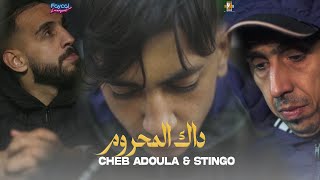 Cheb Adoula & Stingo 2024 - Dak el Mahroum - | © (OFFICIEL CLIP)
