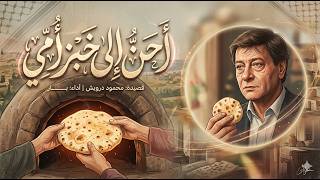 أحن   إلى خبز أمي   محمود درويش   ق ص يد ة م غ ن  اة   موسيقى حديثة      سمعها