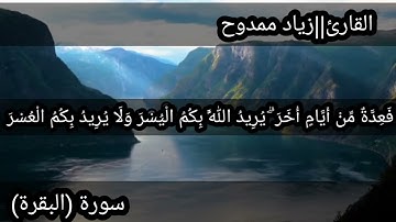 آيات عطرة من سورة البقرة للقارئ ||زياد ممدوح