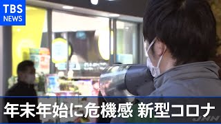 年末年始に危機感 野党から「緊急事態宣言」求める声も【news23】