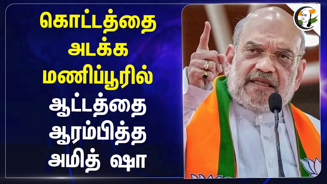 கொட்டத்தை அடக்க Manipurல்...ஆட்டத்தை ஆரம்பித்த Amit Shah | Violence | CRPF | Kuldiep Singh