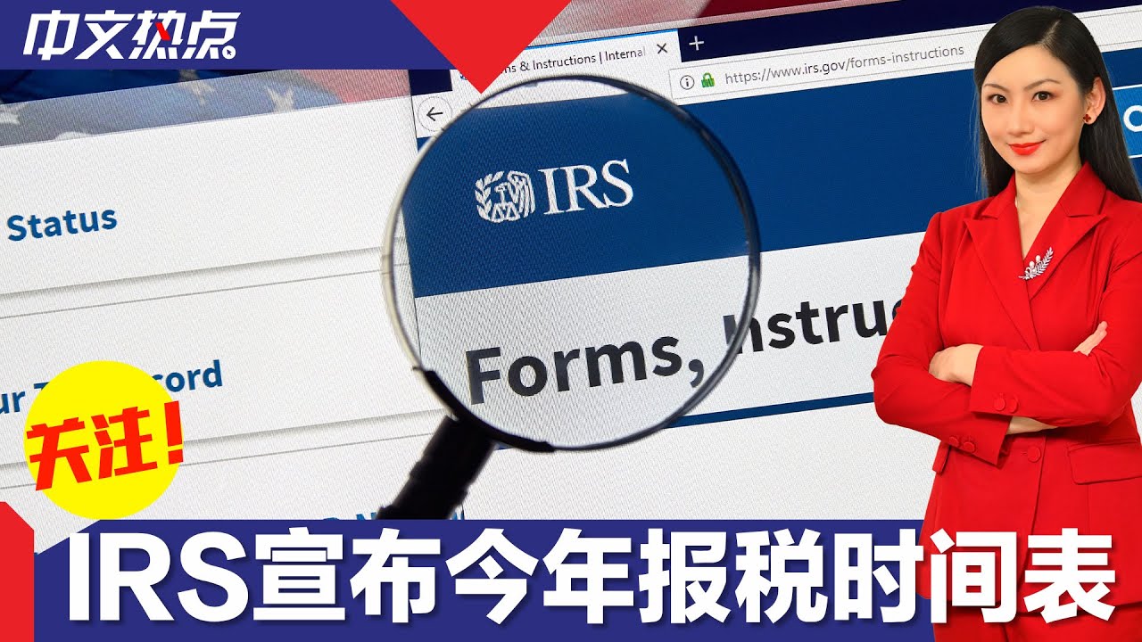 IRS宣布今年报税时间表 记住这些重要日期