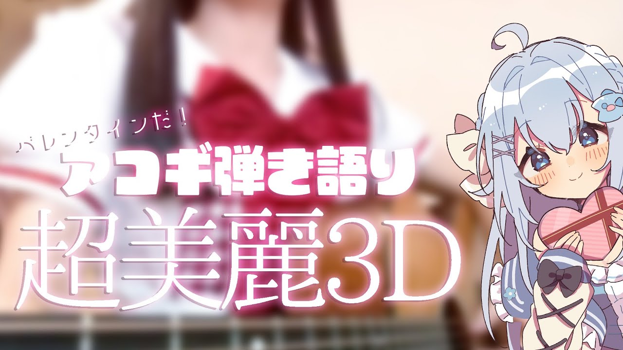 ※超美麗3D🐧バレンタイン🍫 メイド服でアコギ弾き語り💭【 #歌枠 / #弾き語り / #Vtuber 】Singing Stream