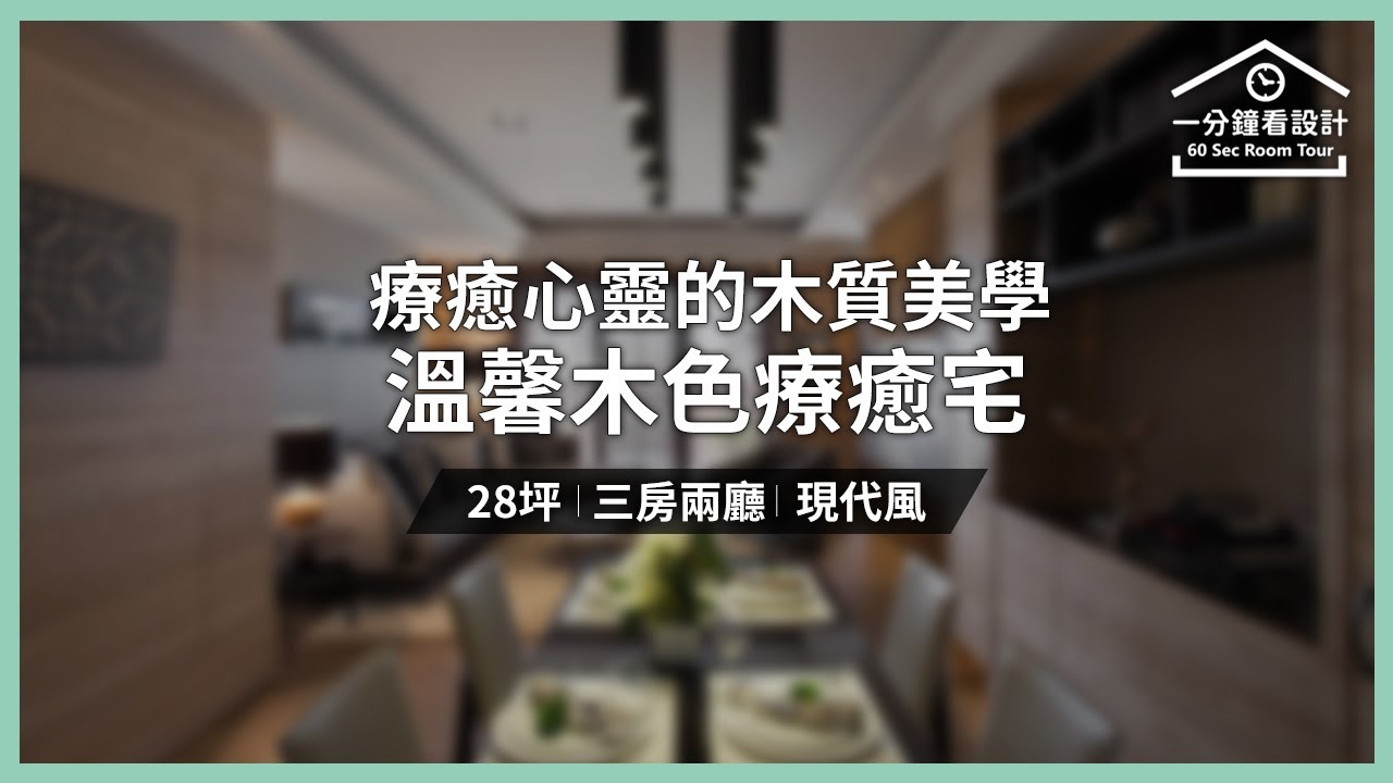 【一分鐘看設計】療癒心靈的木質美學 溫馨木色療癒宅 得比空間設計 侯榮元 - YouTube