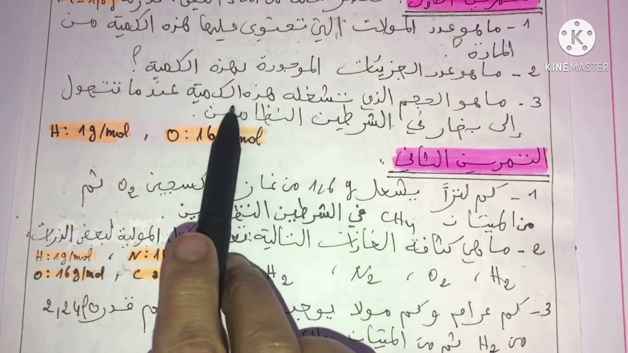 فيزياء سنة اولى ثانوي:حل سلسلة تمارين حول المقادير المولية (التمرين الاول)😊