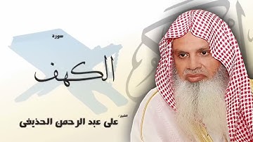 سورة الكهف من الآية 23 الى الآية 29 -  مكررة 20 مرة - للحفظ