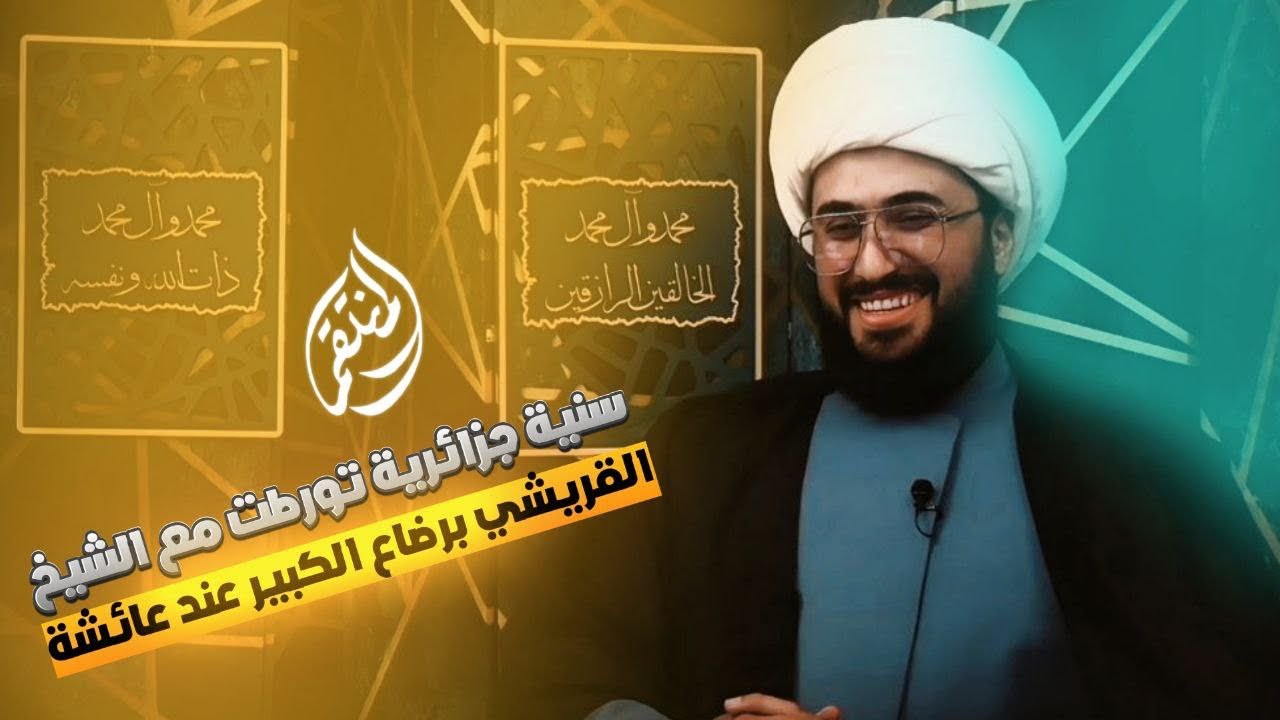 سنية جزائرية تورطت مع الشيخ القريشي برضاع الكبير عند عائشة