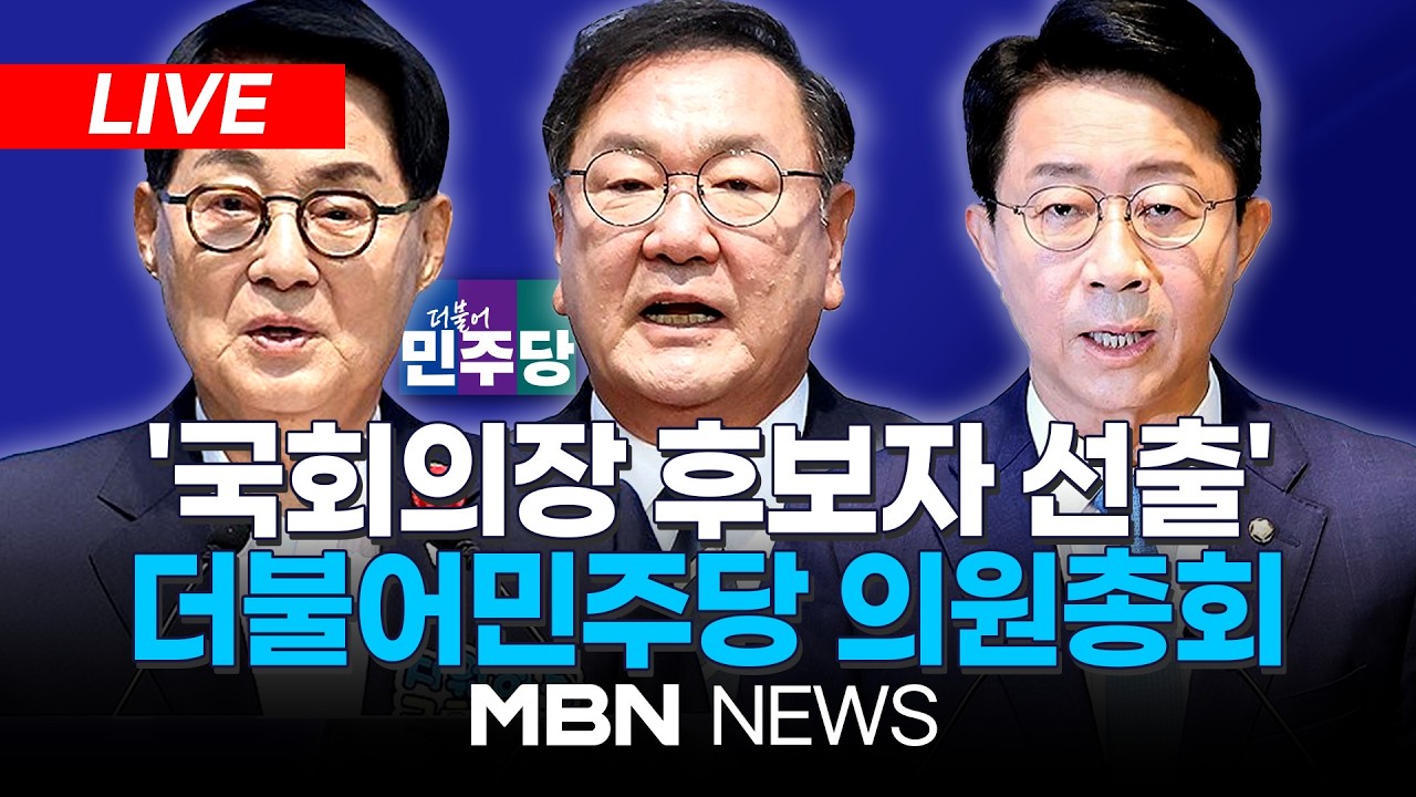 [LIVE] 더불어민주당, 제22대 국회 후반기 국회의장단 후보 선출 의원총회...박지원·김태년·조정식 출마 | MBN NEWS