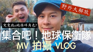 〖C ALLVLOG〗休團三年C AllStar野外大解放｜合體拍mv ｜究竟我哋係咩角色？