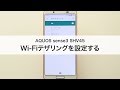 【AQUOS sense3 SHV45】Wi-Fiテザリングを設定する