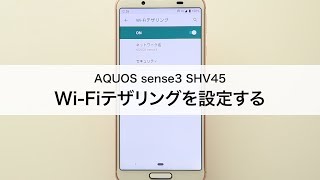【AQUOS sense3 SHV45】Wi-Fiテザリングを設定する
