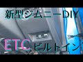 【新型ジムニーDIY】ETC車載器をビルトインスペースに後付けする！