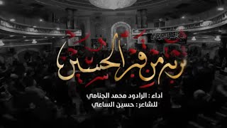 تربة من قبر الحسين | الرادود ملا محمد الجنامي | مجلس عزاء هيئة الحسن المجتبىٰ إمامي المركزي