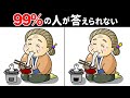 【全部見つけたあなたは凄い!?】60代70代のシニア向け間違い探し！頭の体操で認知症・老化予防になる！