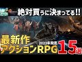 新世代機向け新作アクションRPG!注目の超期待作15選【PS/Switch】