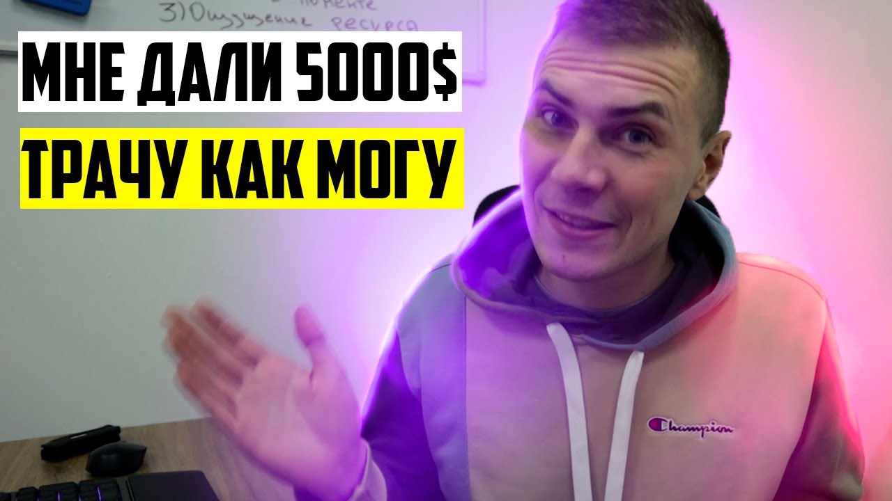 На что потратить 5000