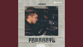 Гордость - ARavi