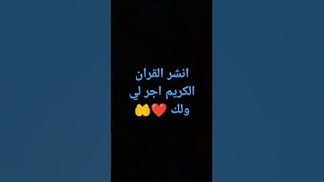 انشر القران الكريم اجر لي ولك