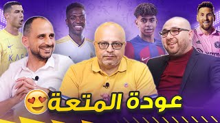 مان تو مان 104 حل مشكلة ريال مدريد .. ابهار شباب برشلونة .. الهلال أم النصر ؟ عودة الدوريات