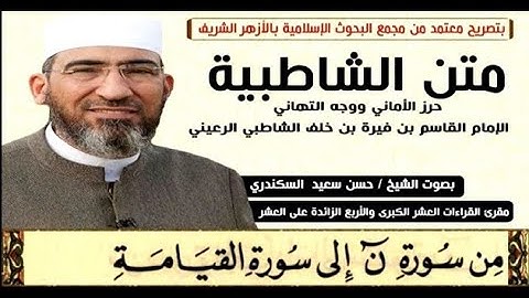 متن الشاطبية || باب فرش الحروف «من سورة ن إلى القيامة» الشيخ حسن السكندري