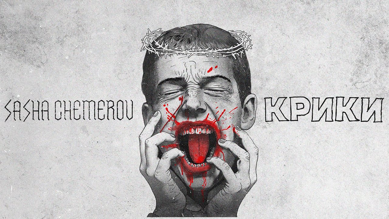 Саша Чемеров - Крики