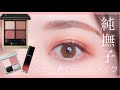 【イエベ春におすすめ】SUQQUの純撫子でメイク